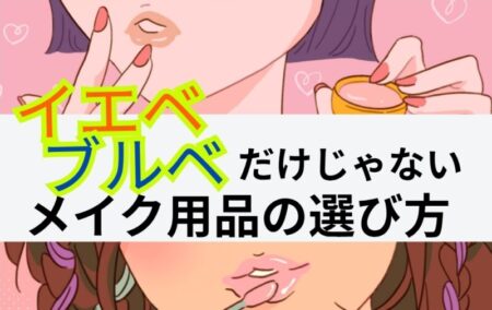 パーソナルカラー診断のメイク活用は、イエベブルベだけじゃない
