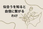 男性にこそ、ファッション診断を受けてほしい