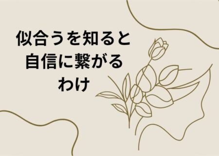 似合うを知ると自信に繋がるわけ