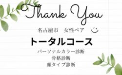 名古屋市30代ペア/パーソナルカラー診断、骨格診断、顔タイプ診断