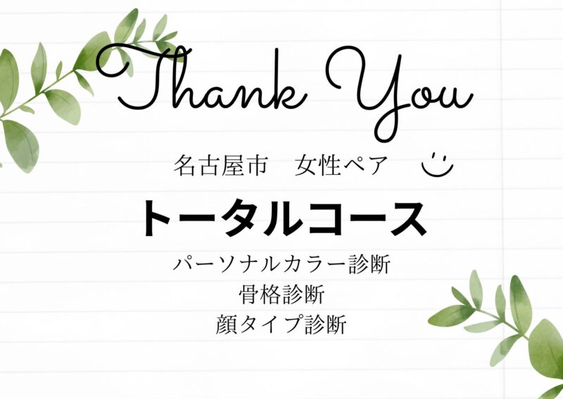 名古屋市30代ペア/パーソナルカラー診断、骨格診断、顔タイプ診断