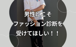 男性にこそ、ファッション診断を受けてほしい