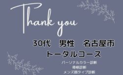男性　名古屋市　トータルコース(パーソナルカラー診断、骨格診断、メンズ顔タイプ診断)