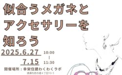 【残1】似合うメガネとアクセサリー講座IN清須