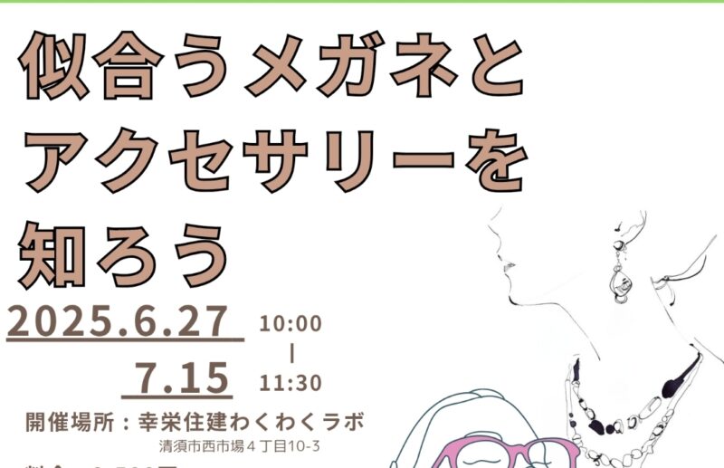 【残1】似合うメガネとアクセサリー講座IN清須