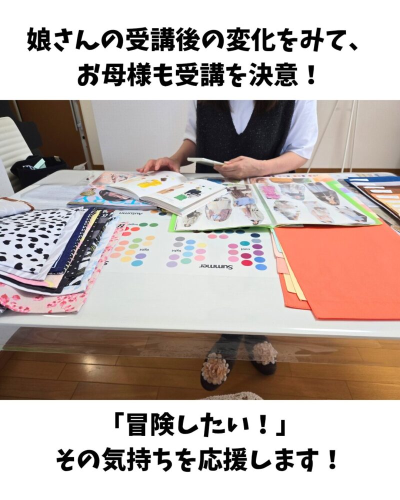 娘さんの変化をみて、お母様も申し込み