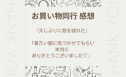 【名古屋】お買い物同行感想