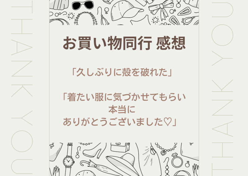 【名古屋】お買い物同行感想