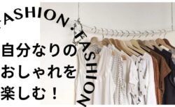自分なりのおしゃれを楽しむ