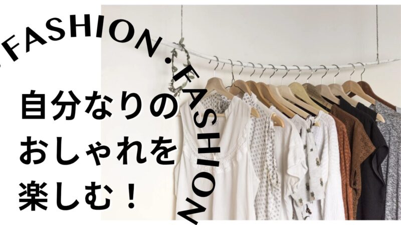 自分なりのおしゃれを楽しむ
