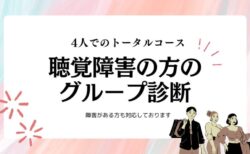 聴覚に障害がある方しっかり対応します