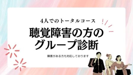 聴覚に障害がある方しっかり対応します