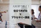 【開催報告】第5.6回似合う浴衣の選び方