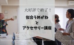 【開催報告】似合うめがねとアクセサリーを知ろう　講座