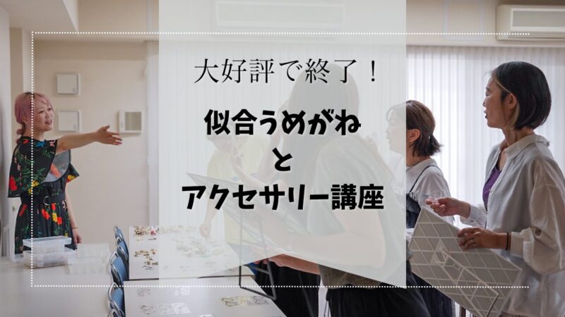 【開催報告】似合うめがねとアクセサリーを知ろう 講座