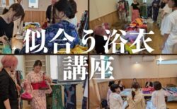 【開催報告】第5.6回似合う浴衣の選び方