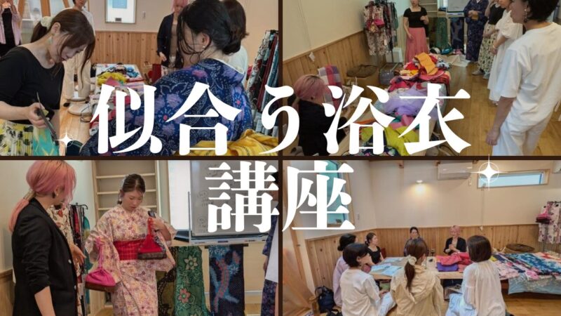 【開催報告】第5.6回似合う浴衣の選び方