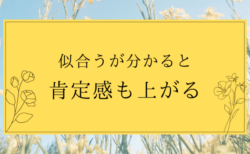 似合うが分かると肯定感が上がる。私の言葉の魔法