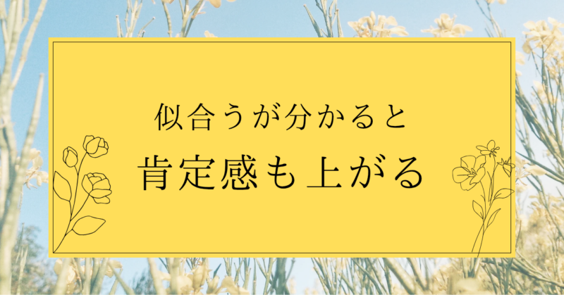 似合うが分かると肯定感が上がる。私の言葉の魔法