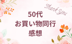 【名古屋】お買い物同行　感想