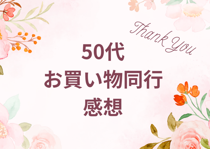 【名古屋】お買い物同行　感想