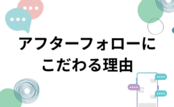 アフターフォローをとても大切にする理由
