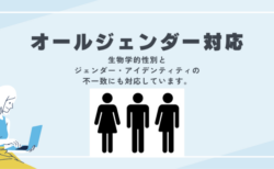 オールジェンダー対応イメージコンサル