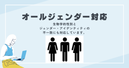 オールジェンダー対応イメージコンサル