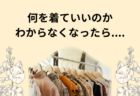 【名古屋】お買い物同行　感想