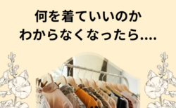 何を着ていいのかわからなくなったら