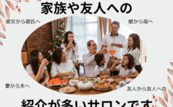 家族や友人へのご紹介が多いサロンです