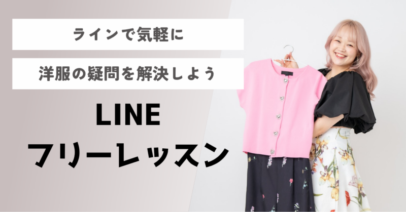 ラインでフリーレッスン