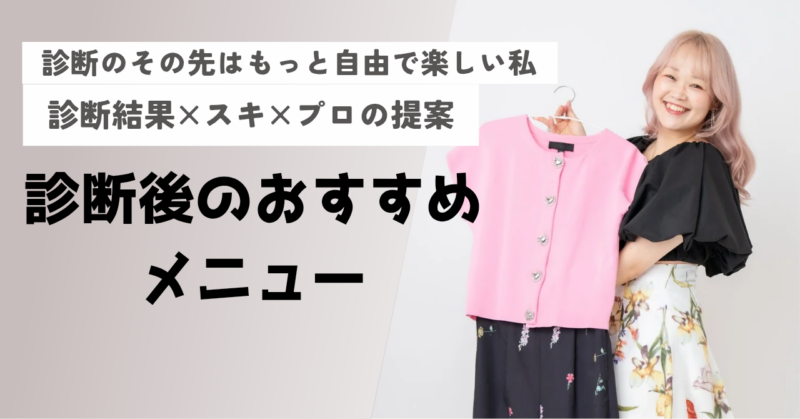 診断結果を余すことなく活用する！診断後のおすすめメニュー