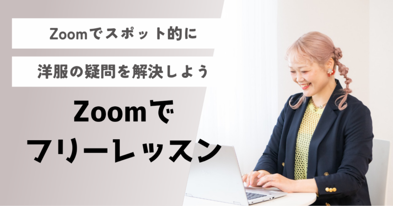 Zoomでのフリーレッスン