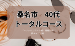 桑名市40代 / パーソナルカラー診断・骨格診断・顔タイプ診断
