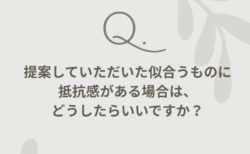 質問！似合うものが苦手です