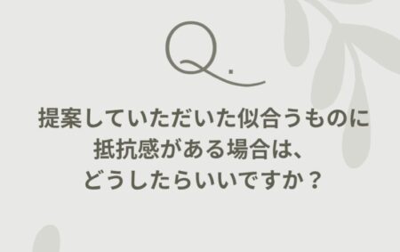 質問！似合うものが苦手です