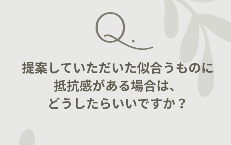 質問！似合うものが苦手です