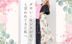中学時代、ダサいセンスがないと言われてきた私へ