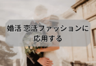 質問！似合うものが苦手です