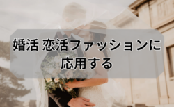 弥富市で婚活恋活をするなら、その前に
