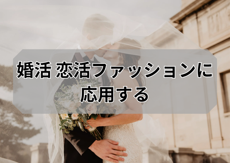 弥富市で婚活恋活をするなら、その前に