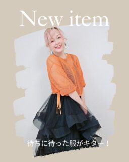 待ちに待った服がきた！