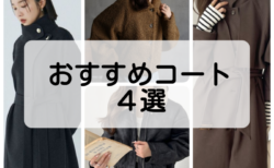 【2025トレンド】 おすすめコート　4選