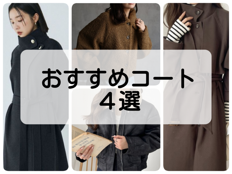 【2025トレンド】 おすすめコート 4選