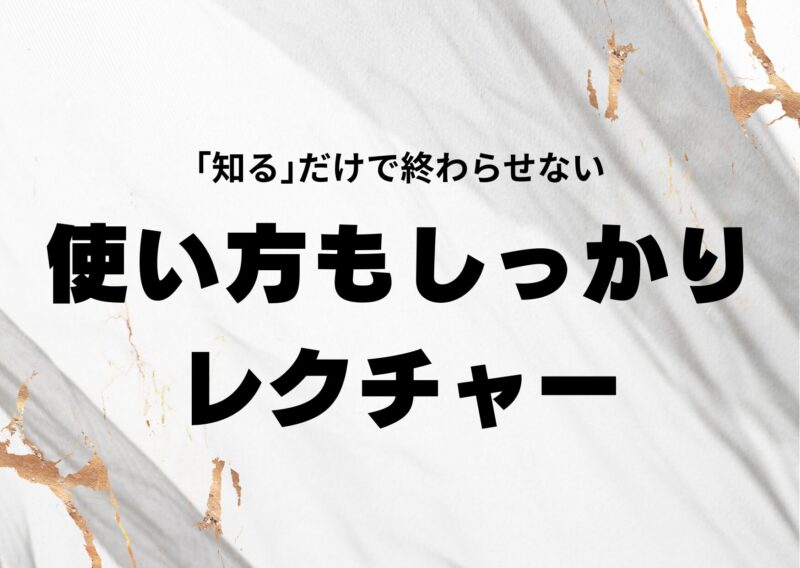知識で終わらない、活用までしっかりフォロー