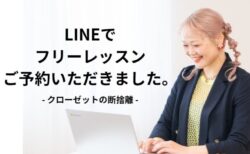 LINEでのご相談増えています
