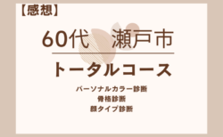 60代　瀬戸市　トータルコース(パーソナルカラー診断/骨格診断/顔タイプ診断)