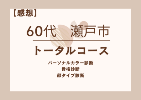 60代　瀬戸市　トータルコース(パーソナルカラー診断/骨格診断/顔タイプ診断)