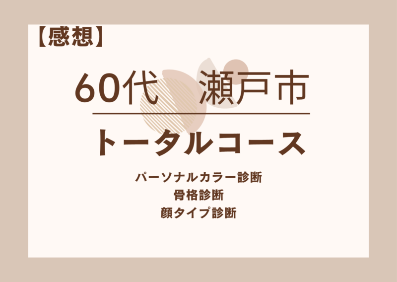 60代 瀬戸市 トータルコース(パーソナルカラー診断/骨格診断/顔タイプ診断)